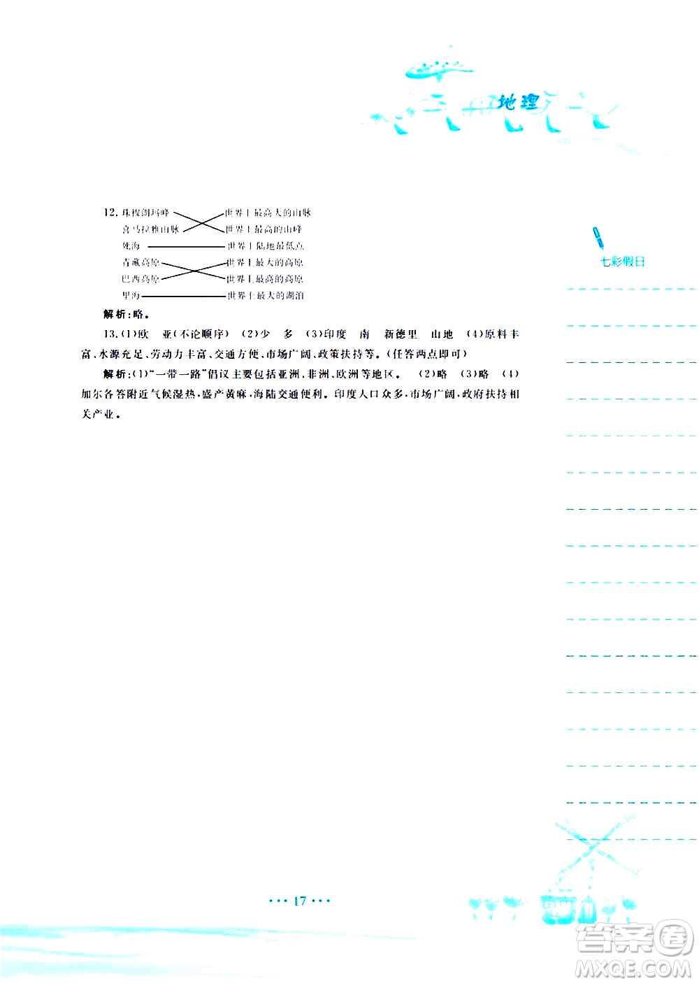 安徽教育出版社2020年暑假作業(yè)七年級(jí)地理商務(wù)星球版參考答案