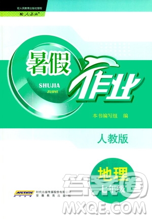 安徽教育出版社2020年暑假作業(yè)七年級(jí)地理人教版參考答案