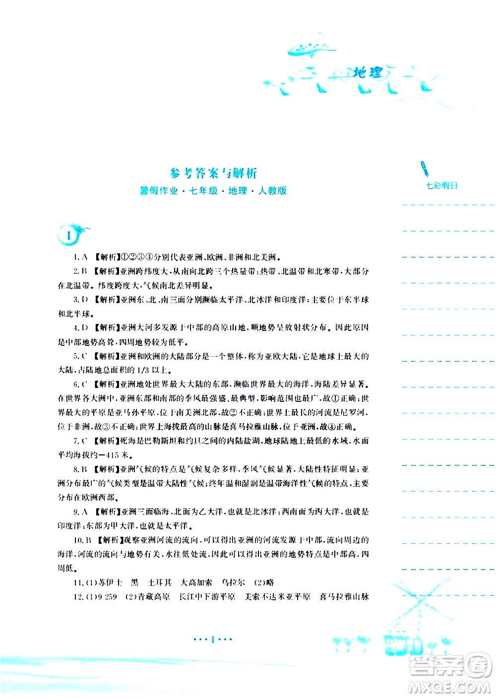 安徽教育出版社2020年暑假作業(yè)七年級(jí)地理人教版參考答案