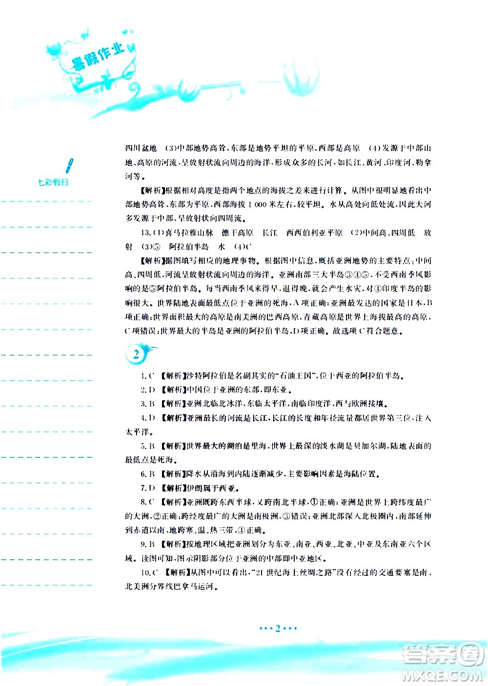 安徽教育出版社2020年暑假作業(yè)七年級(jí)地理人教版參考答案