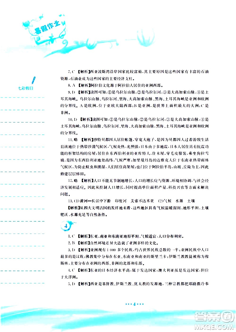 安徽教育出版社2020年暑假作業(yè)七年級(jí)地理人教版參考答案