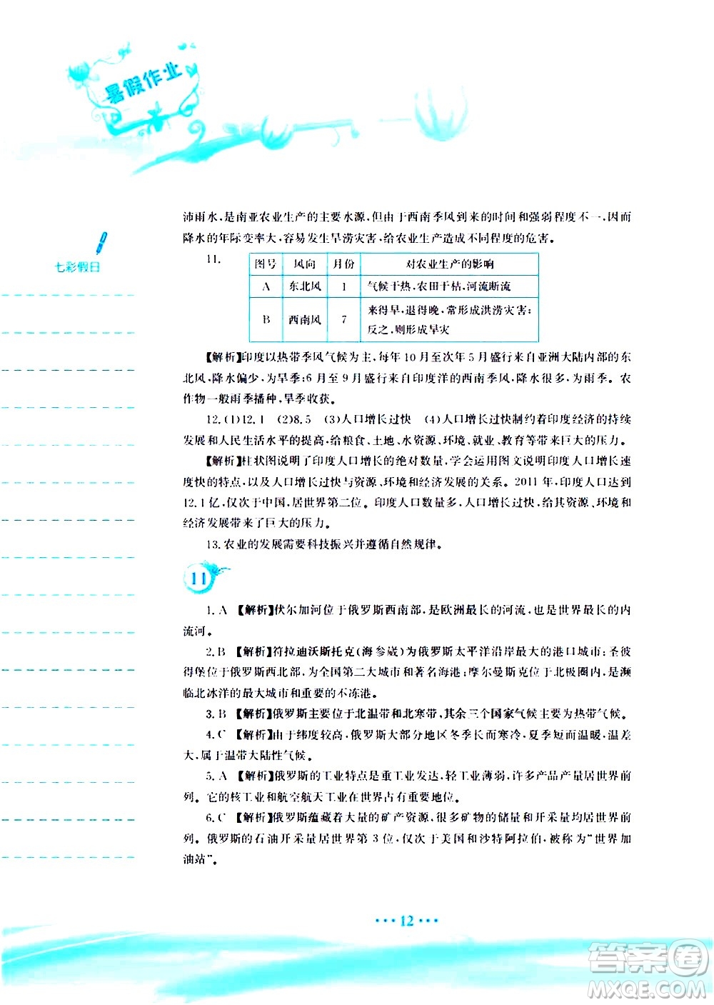 安徽教育出版社2020年暑假作業(yè)七年級(jí)地理人教版參考答案