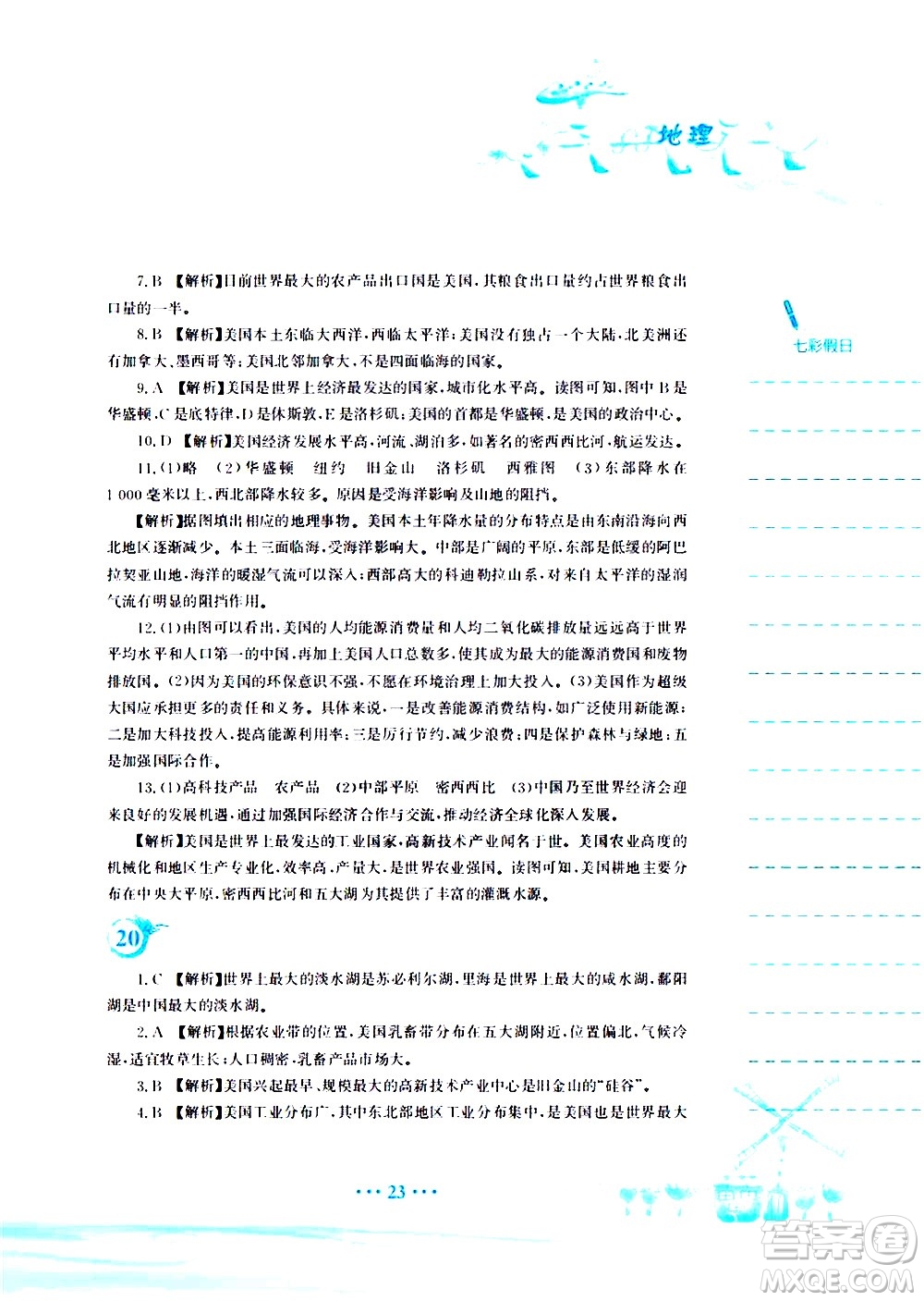 安徽教育出版社2020年暑假作業(yè)七年級(jí)地理人教版參考答案