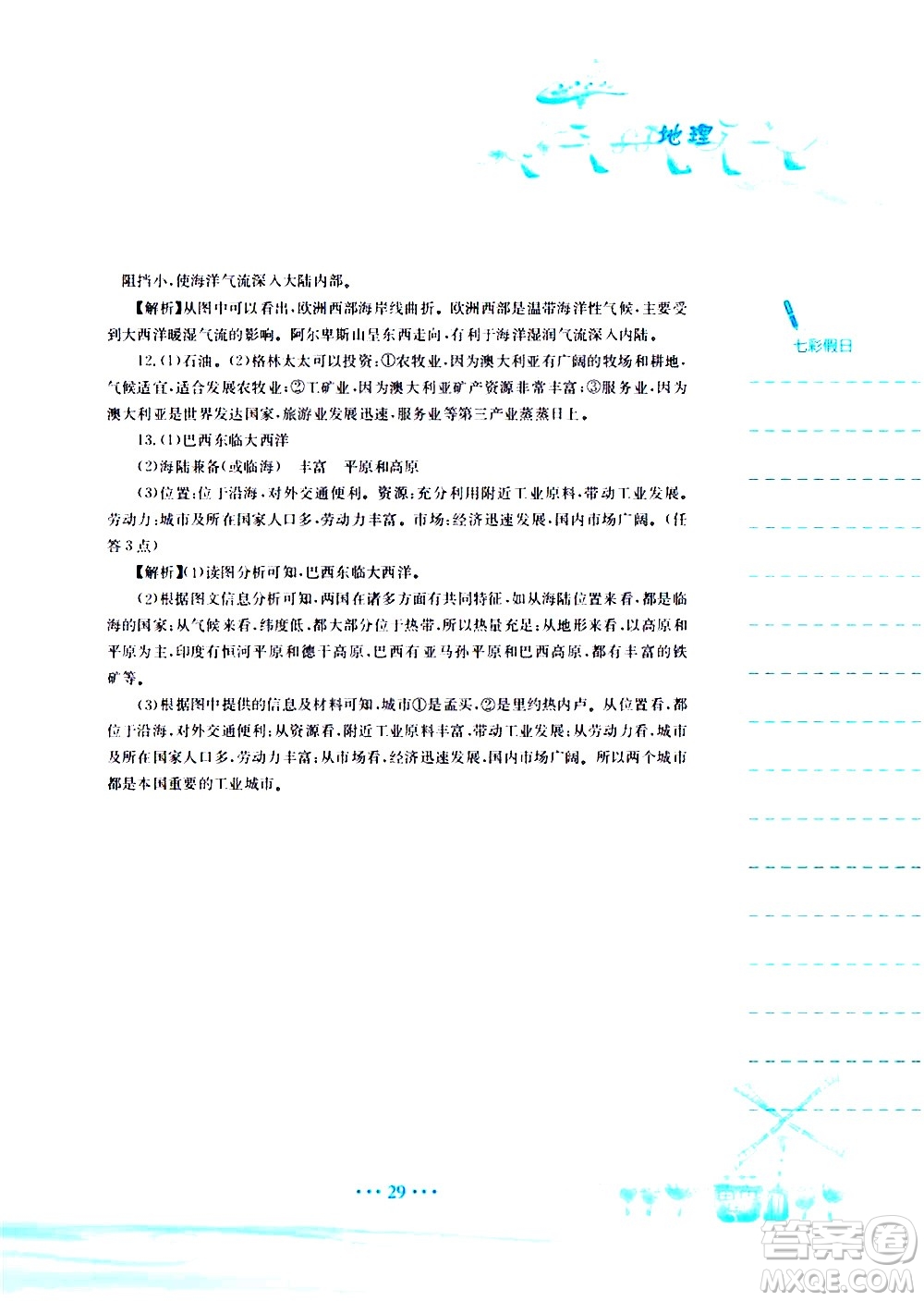 安徽教育出版社2020年暑假作業(yè)七年級(jí)地理人教版參考答案