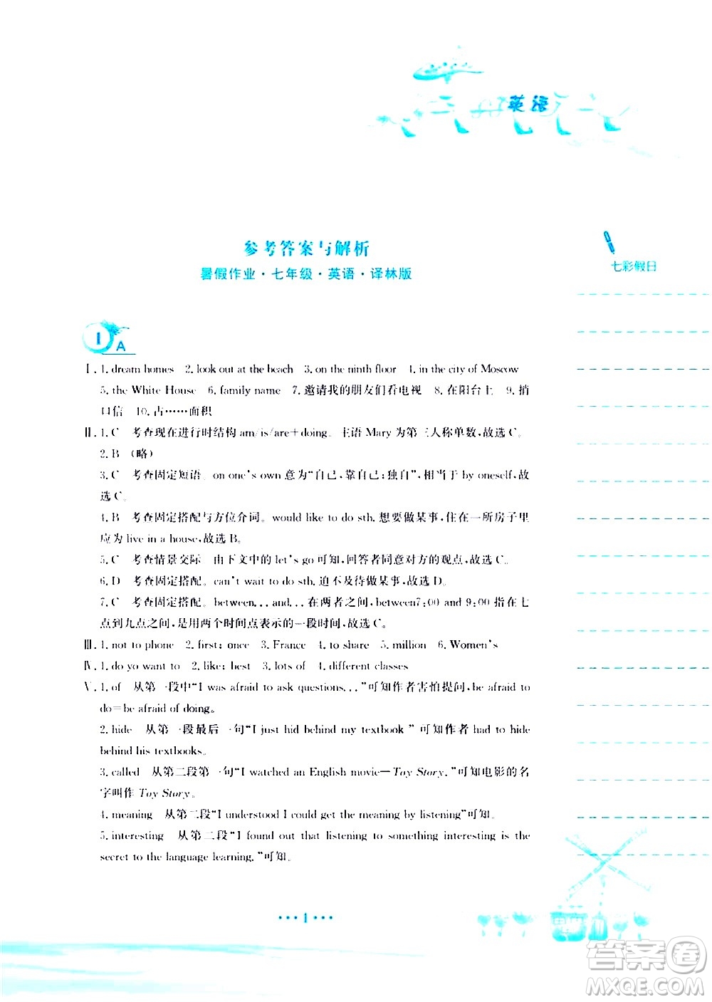 安徽教育出版社2020年暑假作業(yè)七年級(jí)英語(yǔ)譯林版參考答案