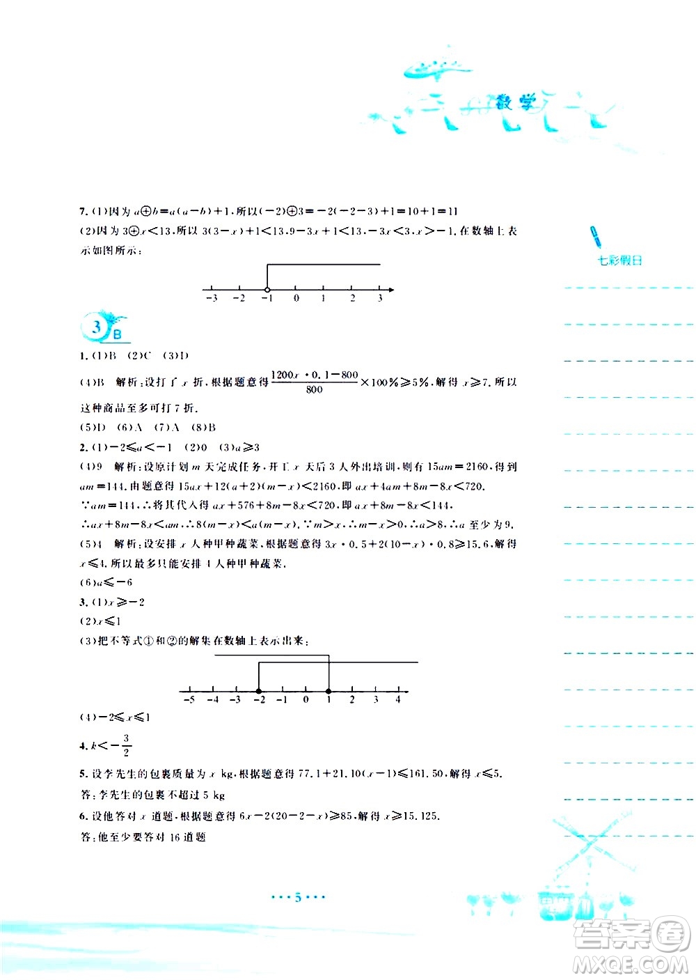 安徽教育出版社2020年暑假作業(yè)七年級數(shù)學(xué)通用版S參考答案