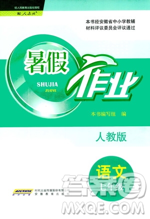 安徽教育出版社2020年暑假作業(yè)七年級(jí)語文人教版參考答案