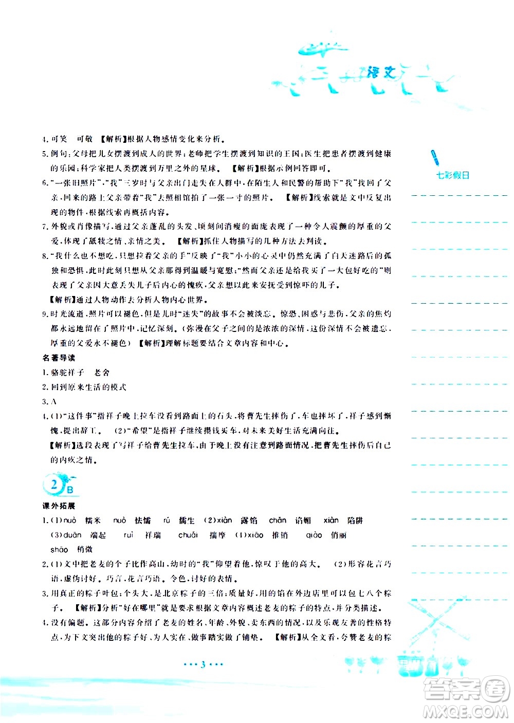 安徽教育出版社2020年暑假作業(yè)七年級(jí)語文人教版參考答案