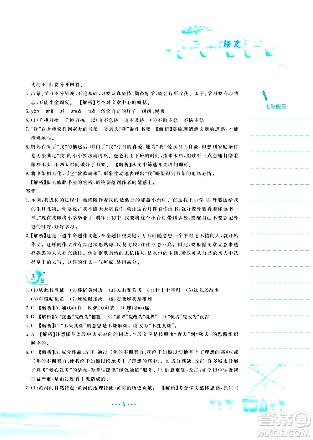 安徽教育出版社2020年暑假作業(yè)七年級(jí)語文人教版參考答案