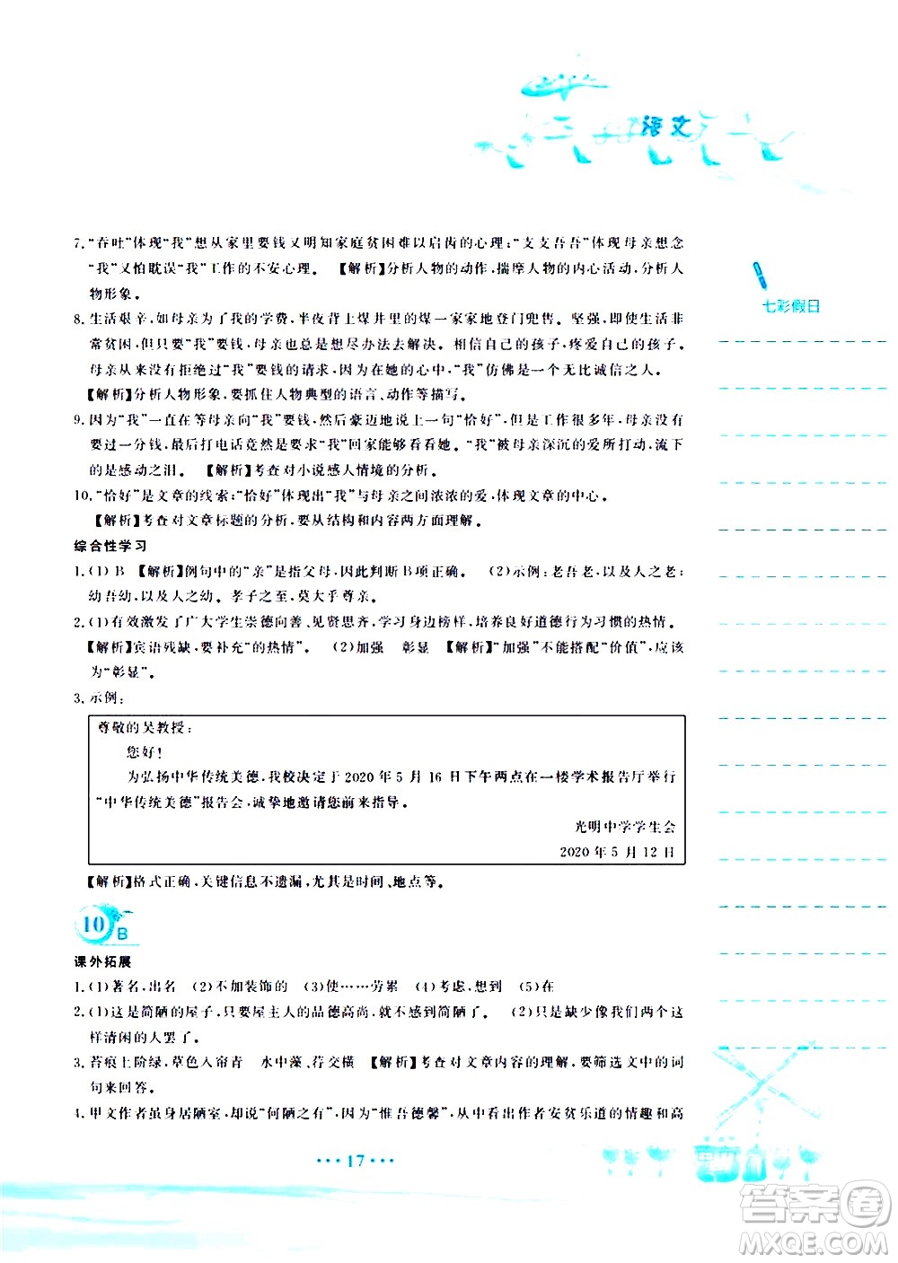 安徽教育出版社2020年暑假作業(yè)七年級(jí)語文人教版參考答案