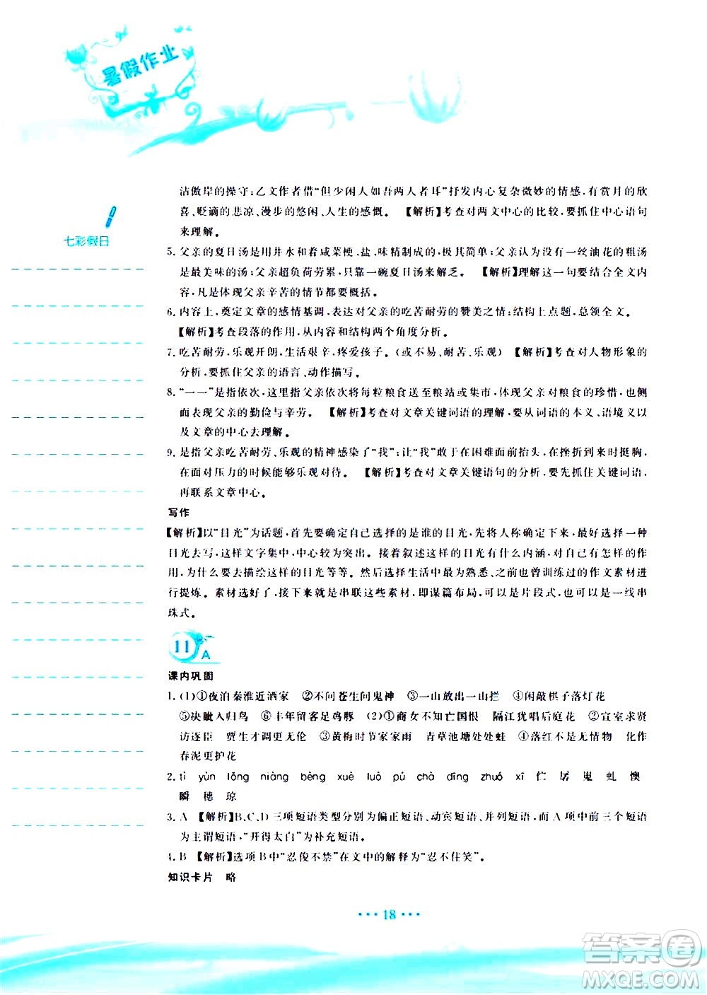 安徽教育出版社2020年暑假作業(yè)七年級(jí)語文人教版參考答案