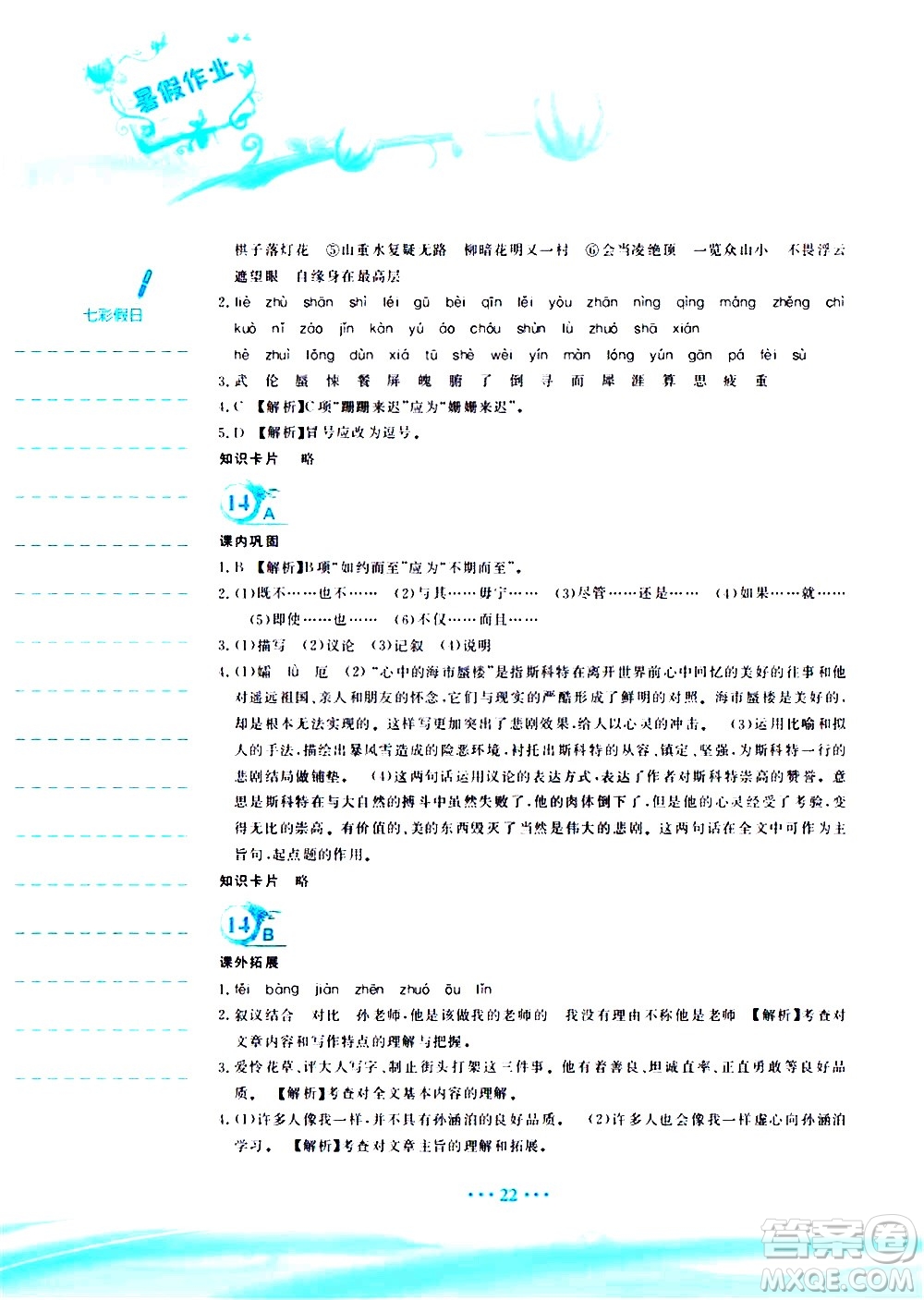 安徽教育出版社2020年暑假作業(yè)七年級(jí)語文人教版參考答案