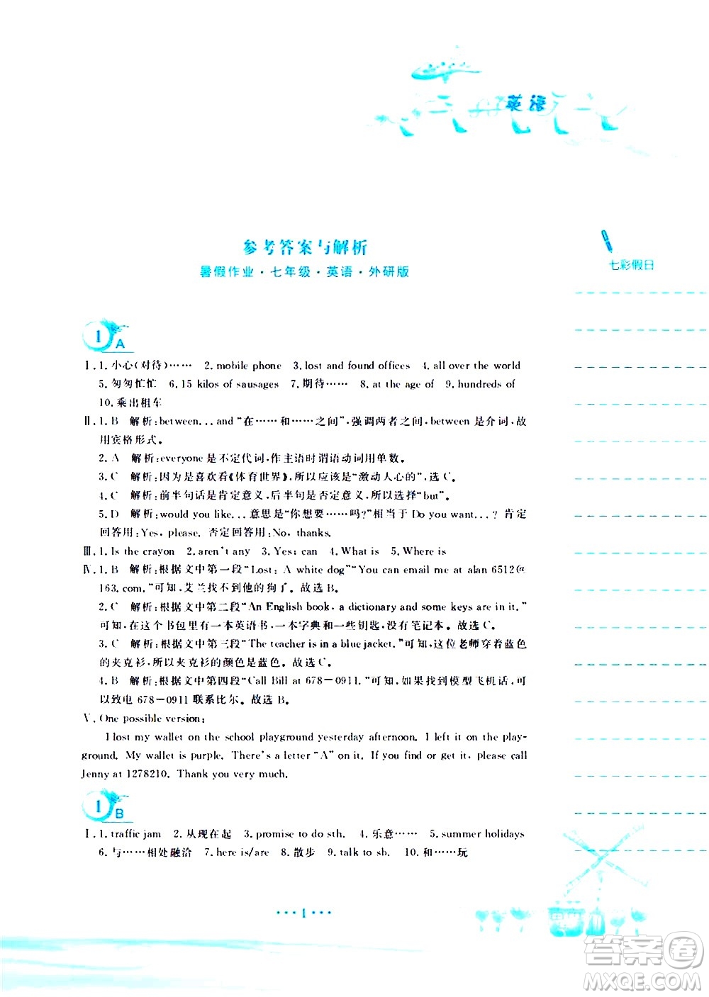 安徽教育出版社2020年暑假作業(yè)七年級英語外研版參考答案