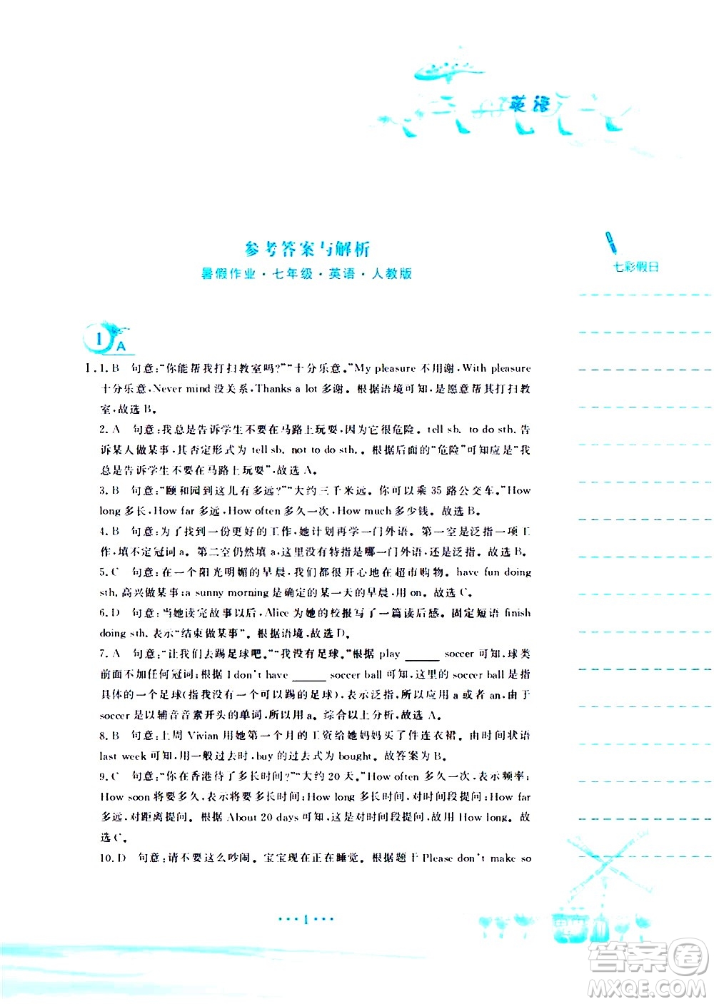 安徽教育出版社2020年暑假作業(yè)七年級(jí)英語(yǔ)人教版參考答案