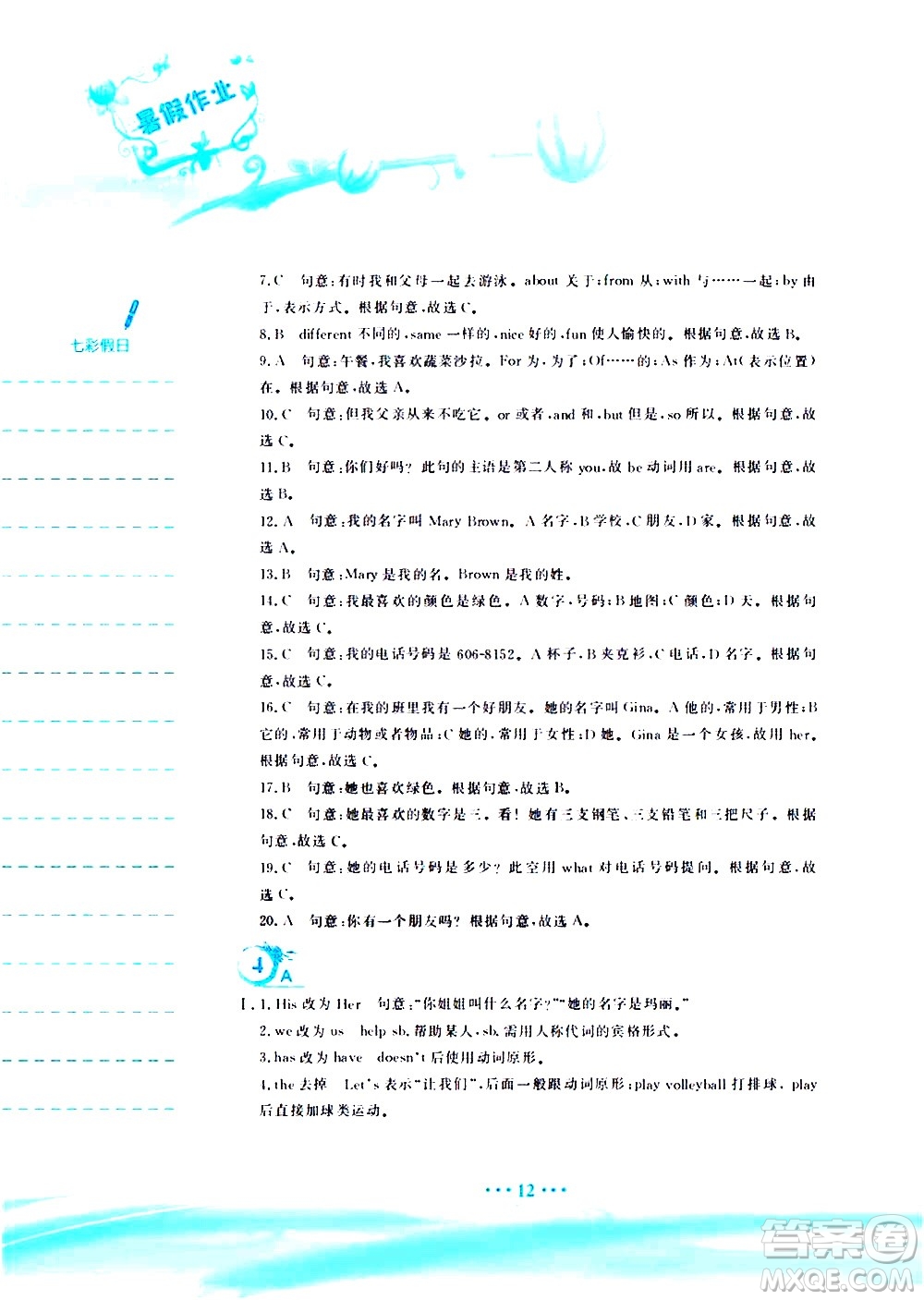 安徽教育出版社2020年暑假作業(yè)七年級(jí)英語(yǔ)人教版參考答案