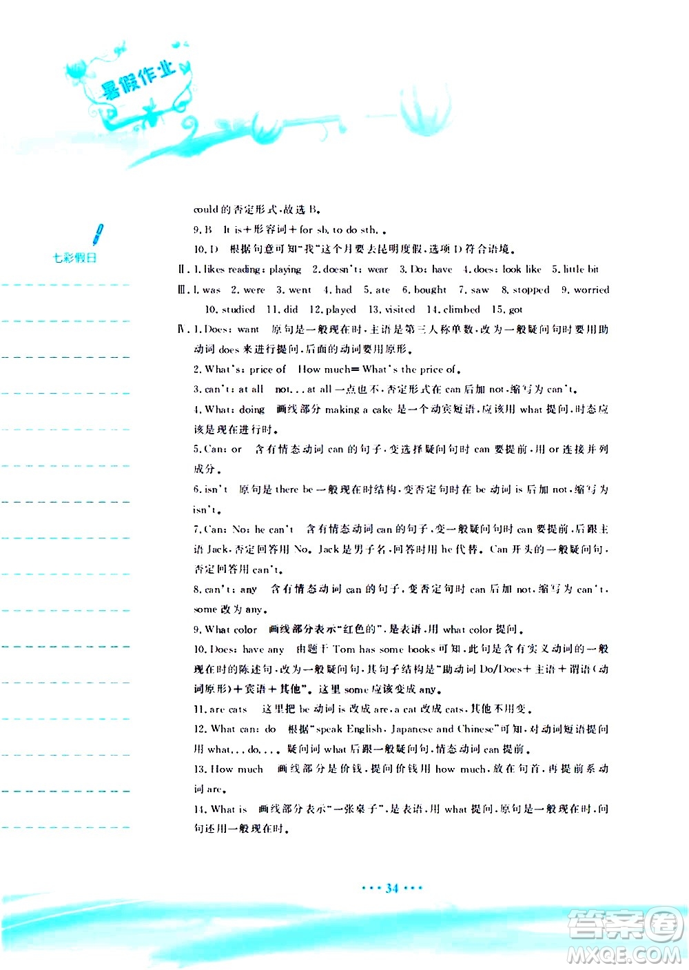 安徽教育出版社2020年暑假作業(yè)七年級(jí)英語(yǔ)人教版參考答案