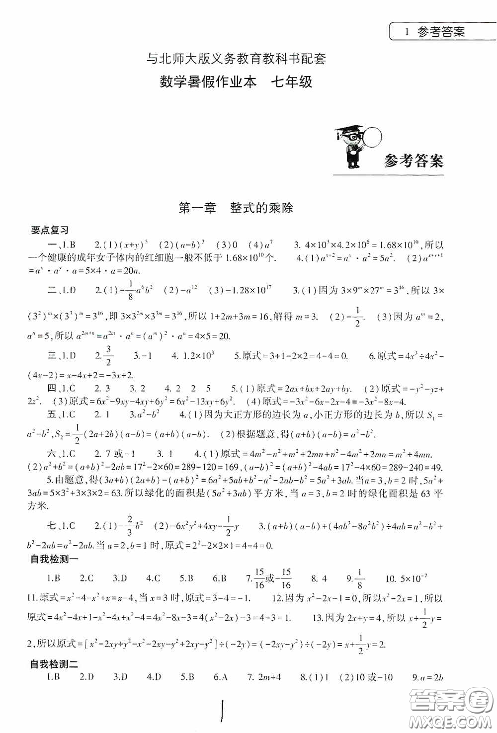 大象出版社2020數(shù)學暑假作業(yè)本七年級北師大版答案