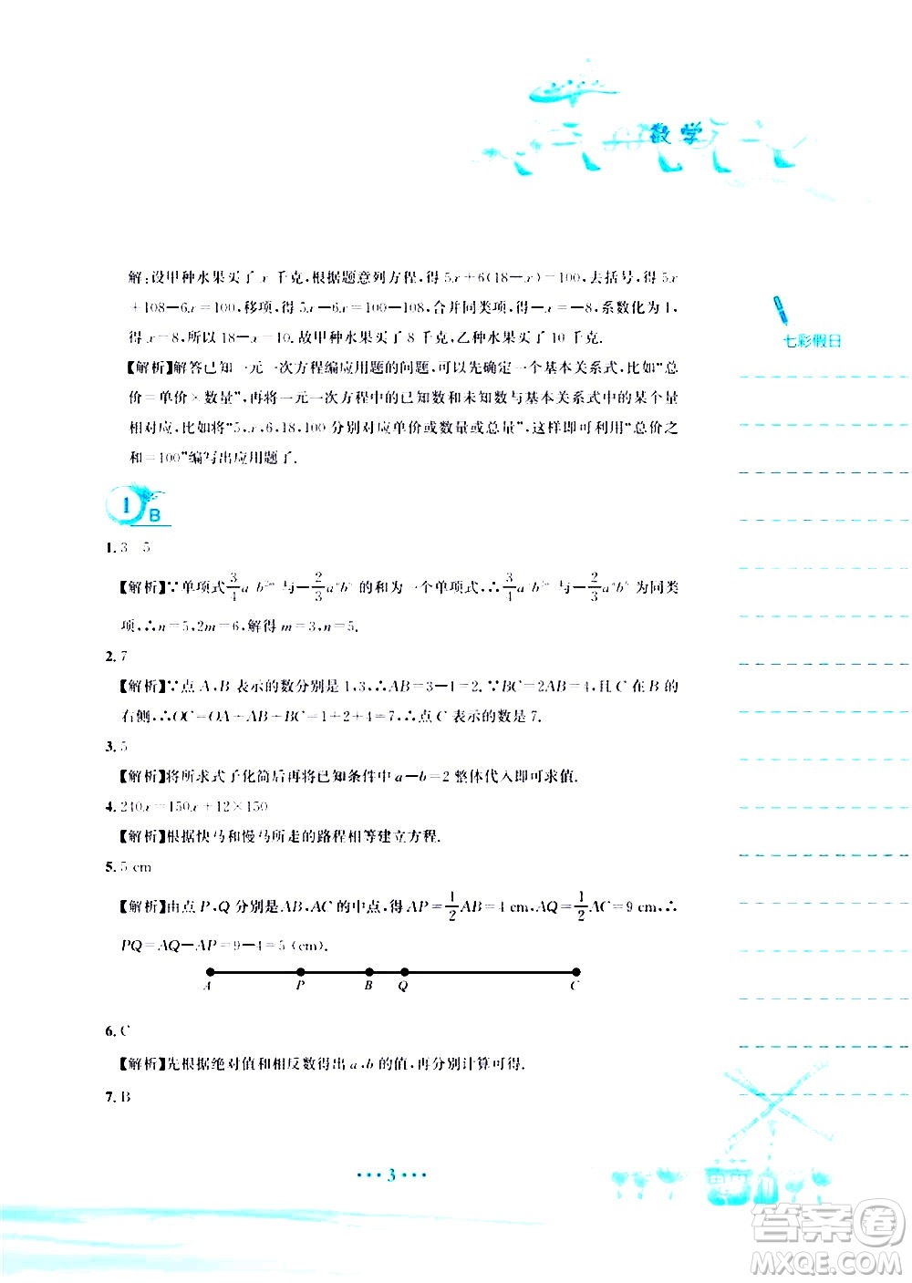 安徽教育出版社2020年暑假作業(yè)七年級數(shù)學(xué)人教版參考答案