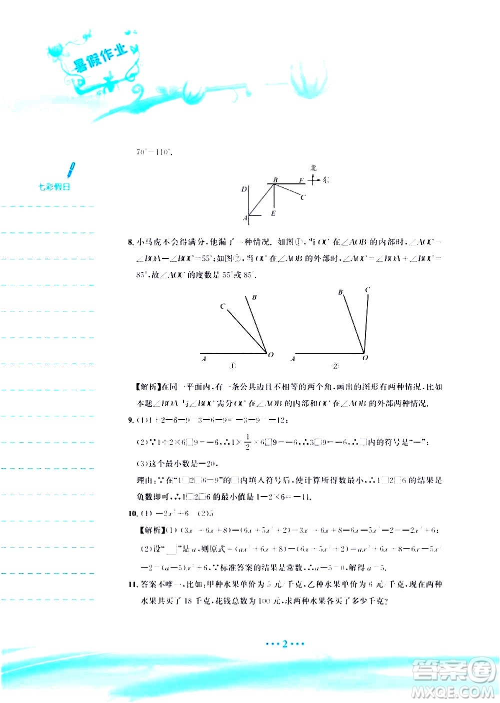 安徽教育出版社2020年暑假作業(yè)七年級數(shù)學(xué)人教版參考答案