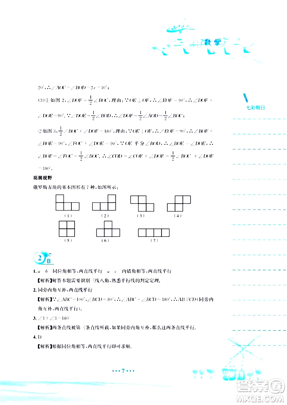 安徽教育出版社2020年暑假作業(yè)七年級數(shù)學(xué)人教版參考答案