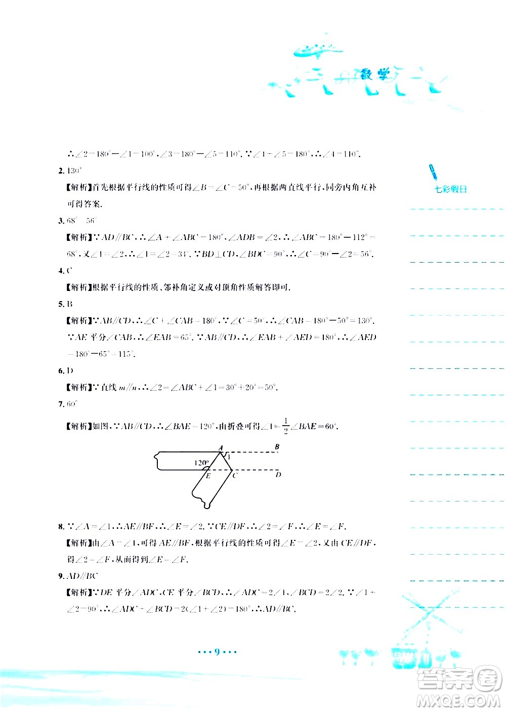 安徽教育出版社2020年暑假作業(yè)七年級數(shù)學(xué)人教版參考答案