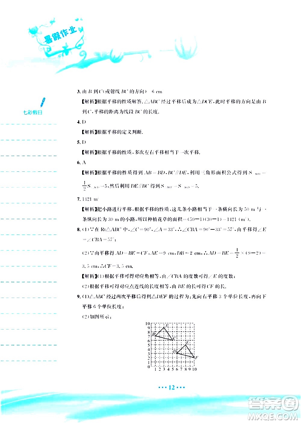 安徽教育出版社2020年暑假作業(yè)七年級數(shù)學(xué)人教版參考答案