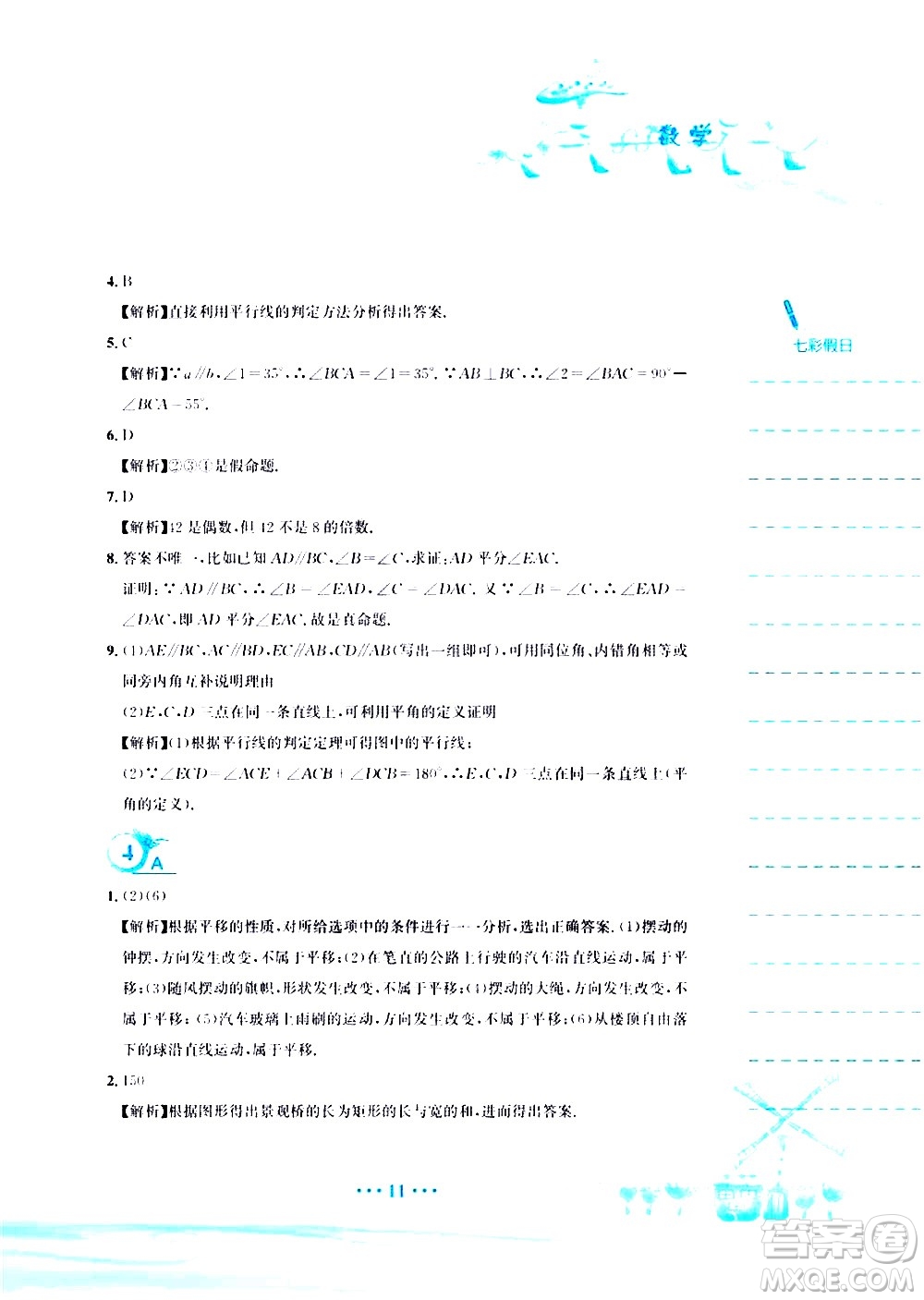 安徽教育出版社2020年暑假作業(yè)七年級數(shù)學(xué)人教版參考答案