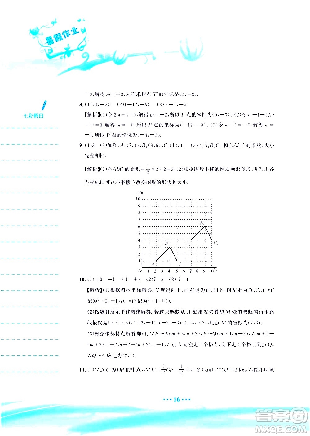 安徽教育出版社2020年暑假作業(yè)七年級數(shù)學(xué)人教版參考答案