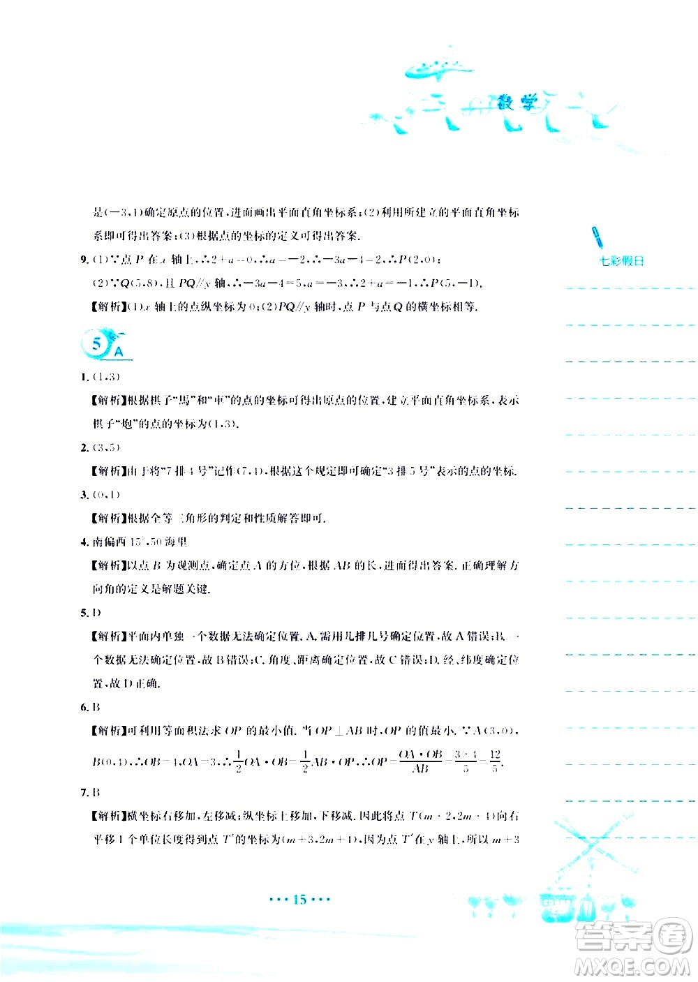 安徽教育出版社2020年暑假作業(yè)七年級數(shù)學(xué)人教版參考答案