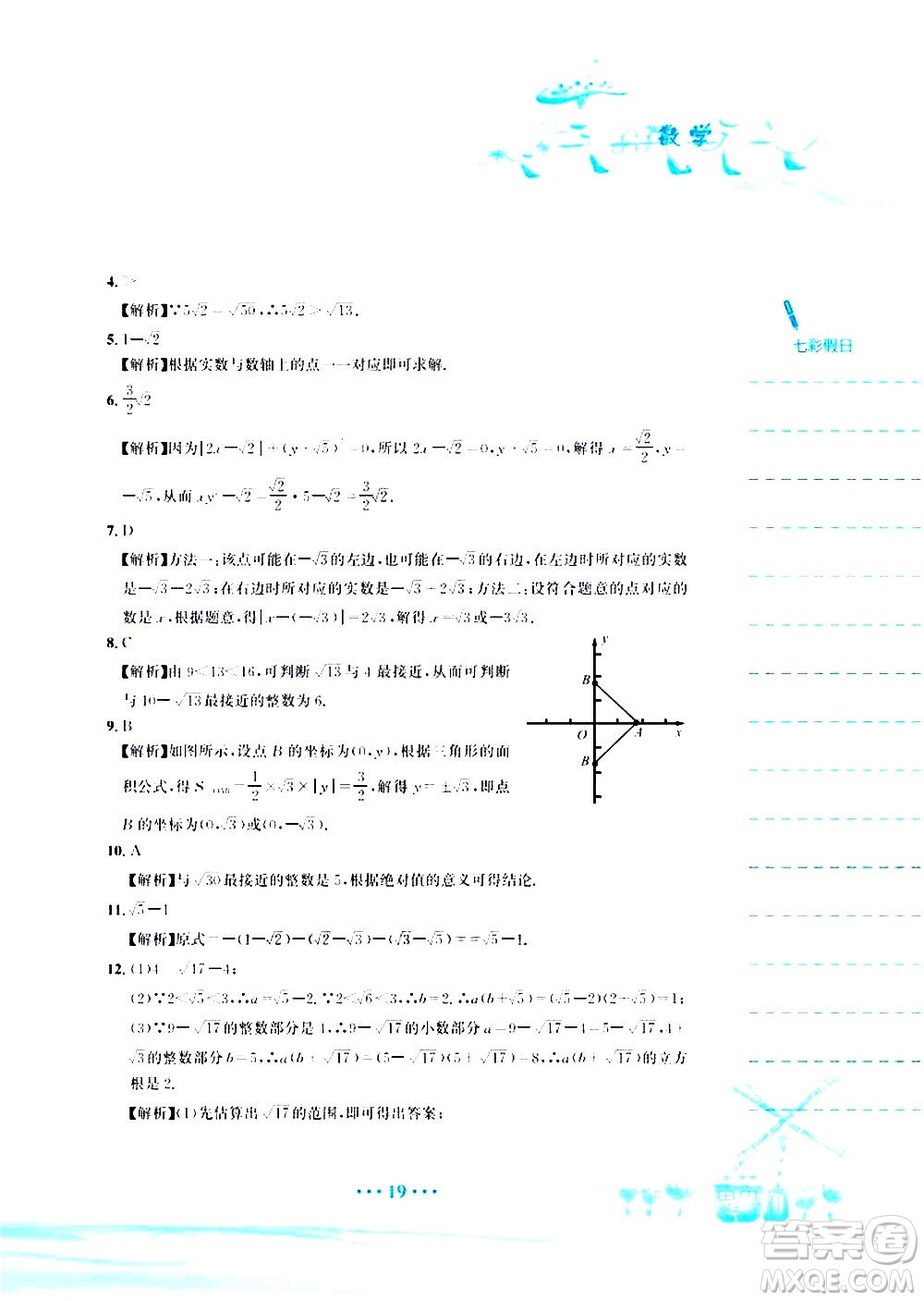 安徽教育出版社2020年暑假作業(yè)七年級數(shù)學(xué)人教版參考答案