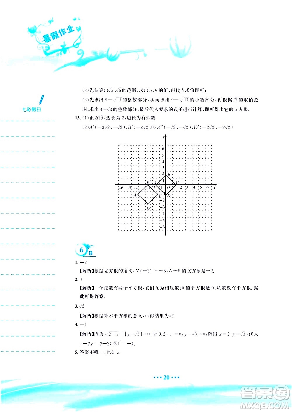 安徽教育出版社2020年暑假作業(yè)七年級數(shù)學(xué)人教版參考答案