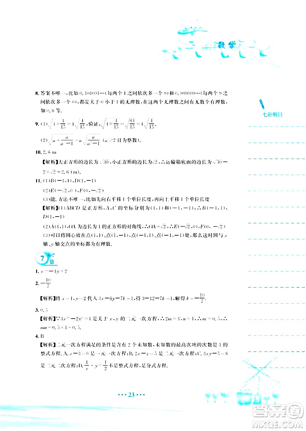 安徽教育出版社2020年暑假作業(yè)七年級數(shù)學(xué)人教版參考答案