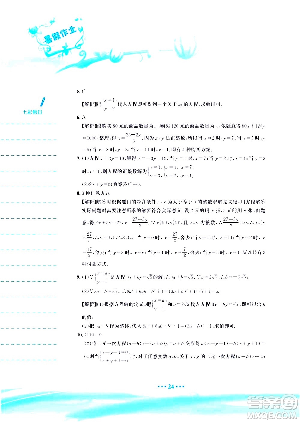 安徽教育出版社2020年暑假作業(yè)七年級數(shù)學(xué)人教版參考答案