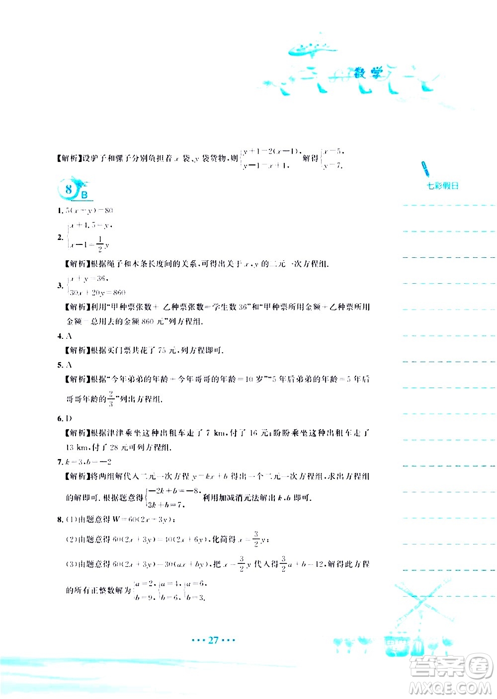 安徽教育出版社2020年暑假作業(yè)七年級數(shù)學(xué)人教版參考答案