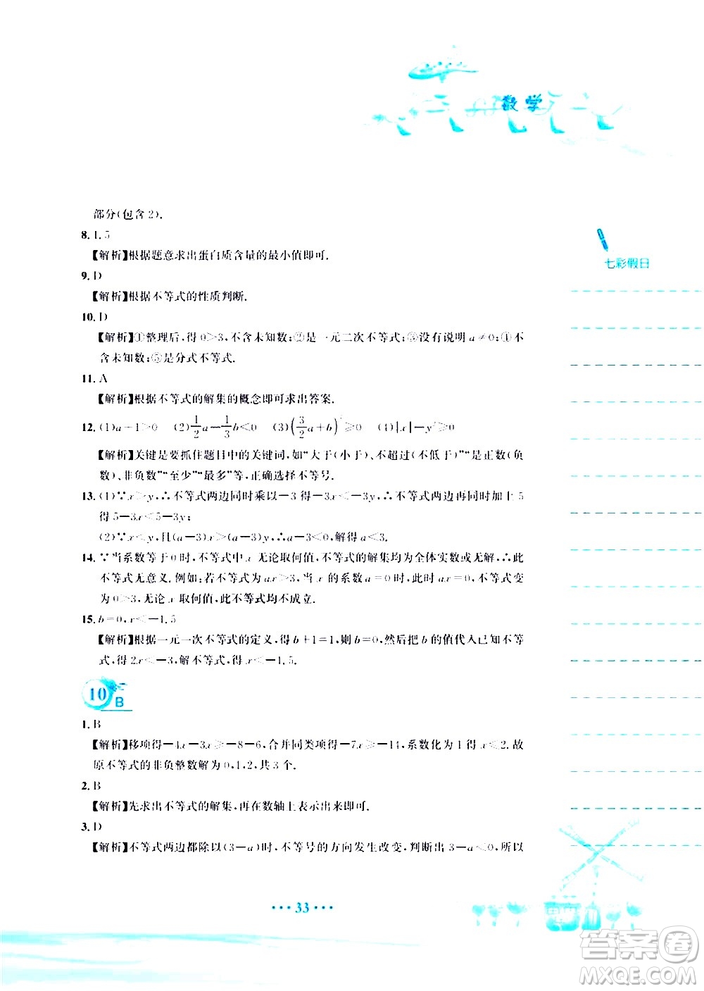 安徽教育出版社2020年暑假作業(yè)七年級數(shù)學(xué)人教版參考答案