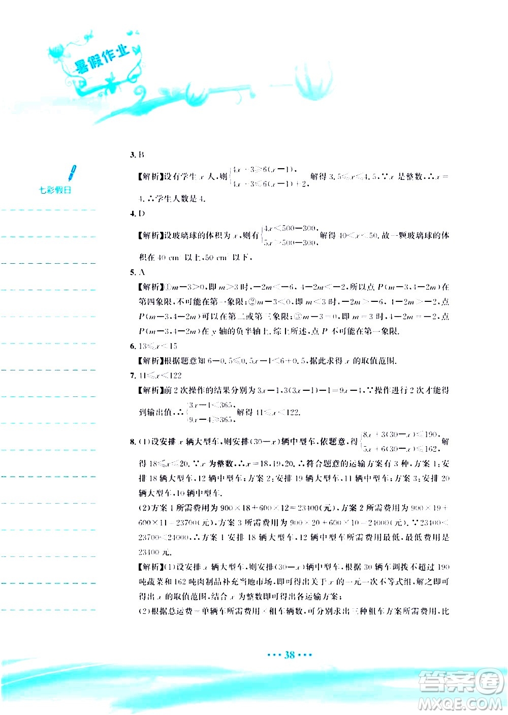 安徽教育出版社2020年暑假作業(yè)七年級數(shù)學(xué)人教版參考答案