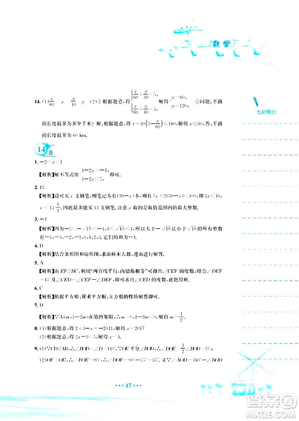 安徽教育出版社2020年暑假作業(yè)七年級數(shù)學(xué)人教版參考答案