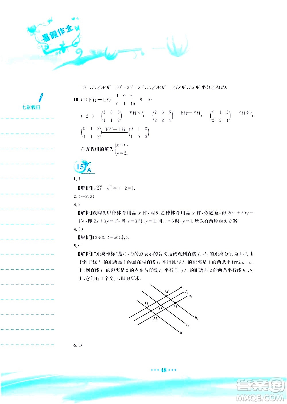 安徽教育出版社2020年暑假作業(yè)七年級數(shù)學(xué)人教版參考答案