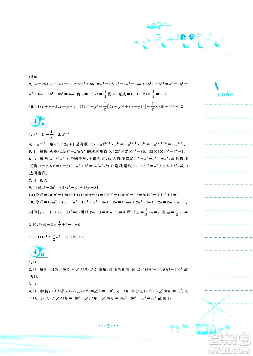 安徽教育出版社2020年暑假作業(yè)七年級(jí)數(shù)學(xué)北師大版參考答案