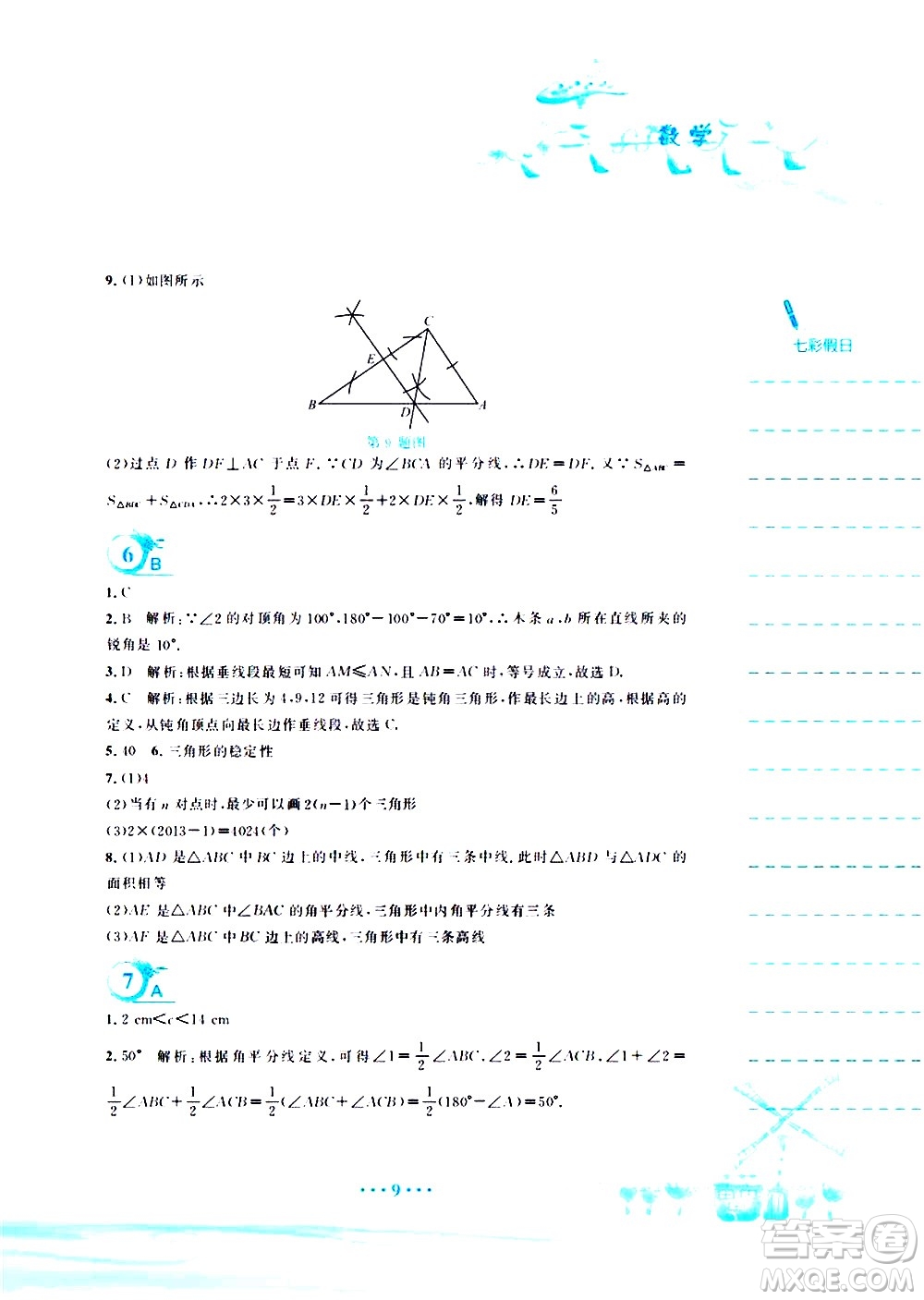 安徽教育出版社2020年暑假作業(yè)七年級(jí)數(shù)學(xué)北師大版參考答案