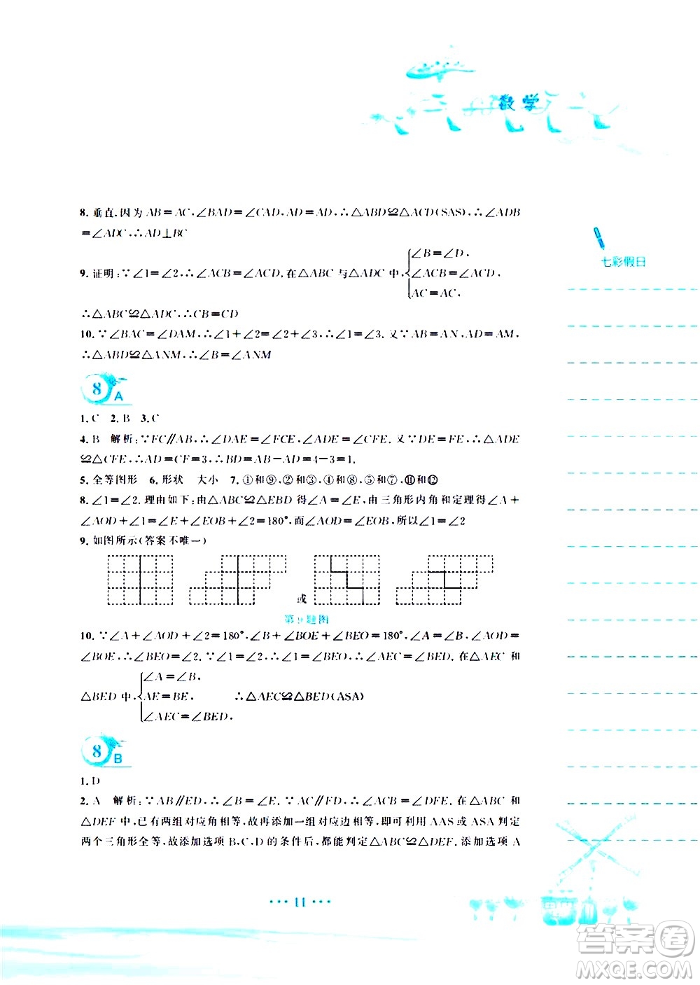 安徽教育出版社2020年暑假作業(yè)七年級(jí)數(shù)學(xué)北師大版參考答案