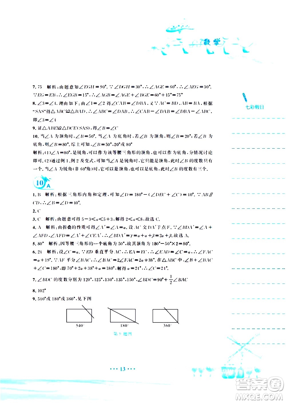 安徽教育出版社2020年暑假作業(yè)七年級(jí)數(shù)學(xué)北師大版參考答案