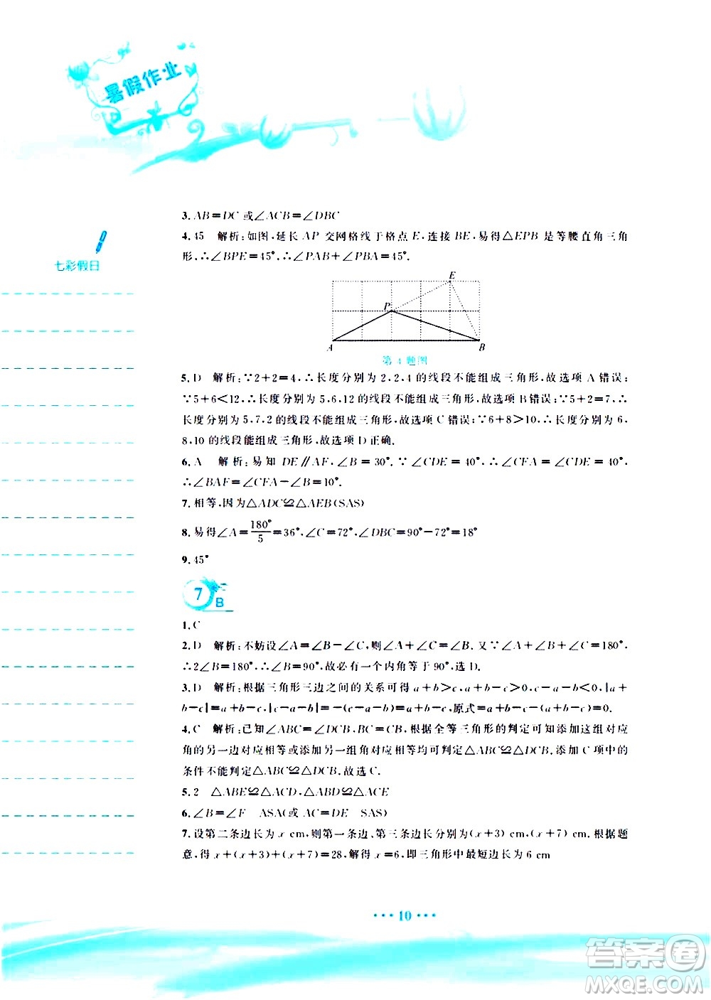 安徽教育出版社2020年暑假作業(yè)七年級(jí)數(shù)學(xué)北師大版參考答案