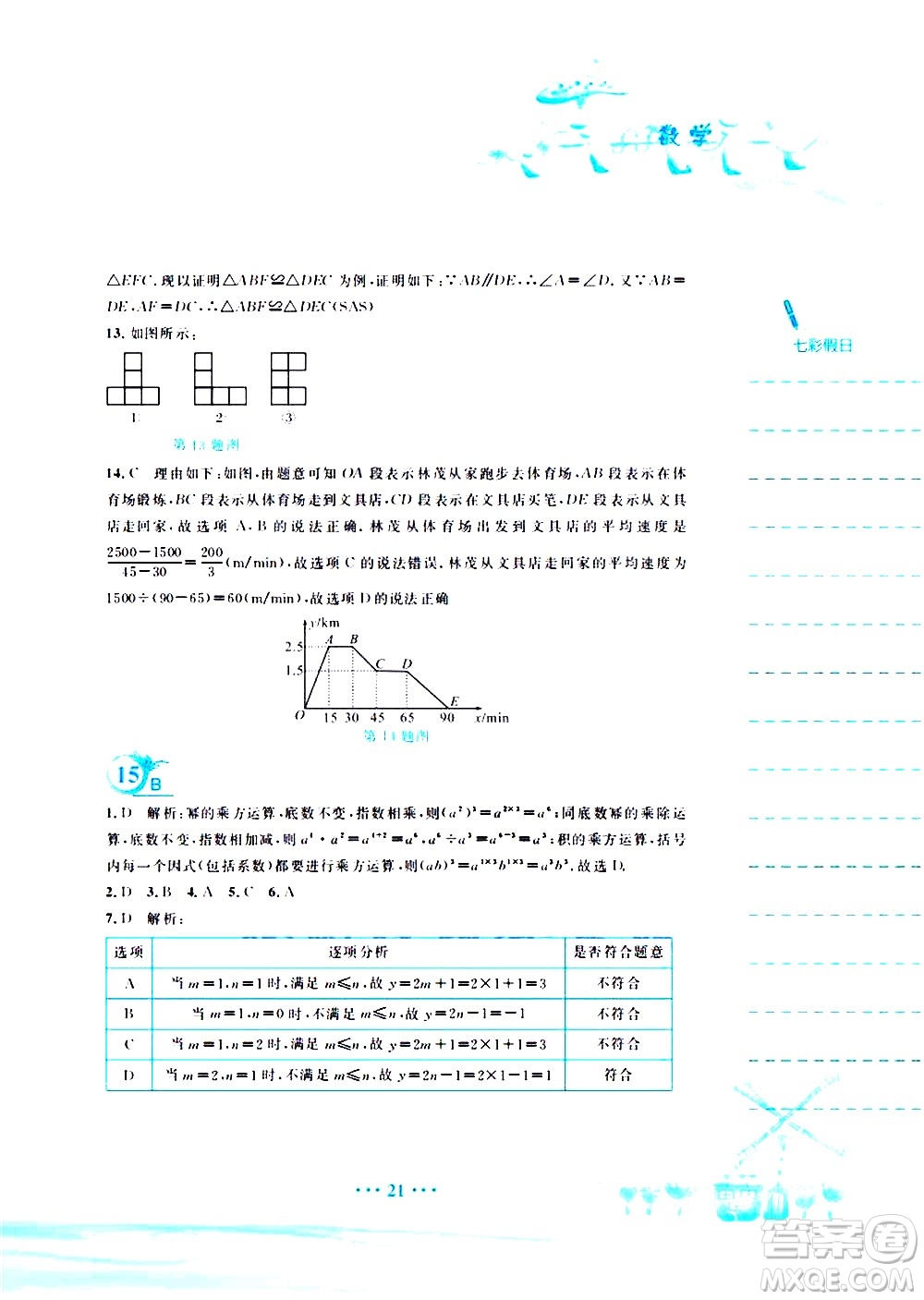 安徽教育出版社2020年暑假作業(yè)七年級(jí)數(shù)學(xué)北師大版參考答案