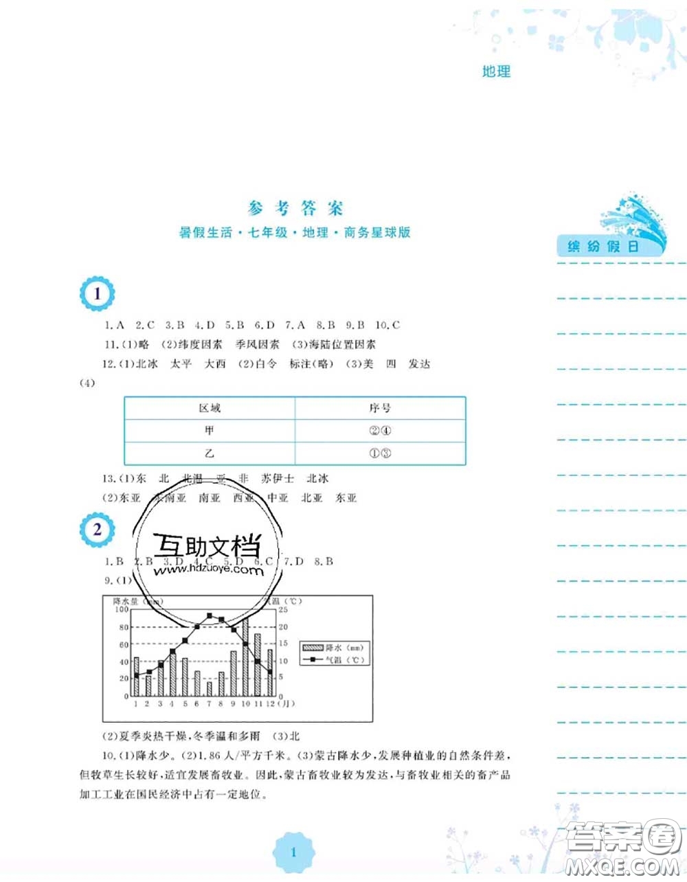 安徽教育出版社2020年暑假生活七年級(jí)地理商務(wù)星球版答案