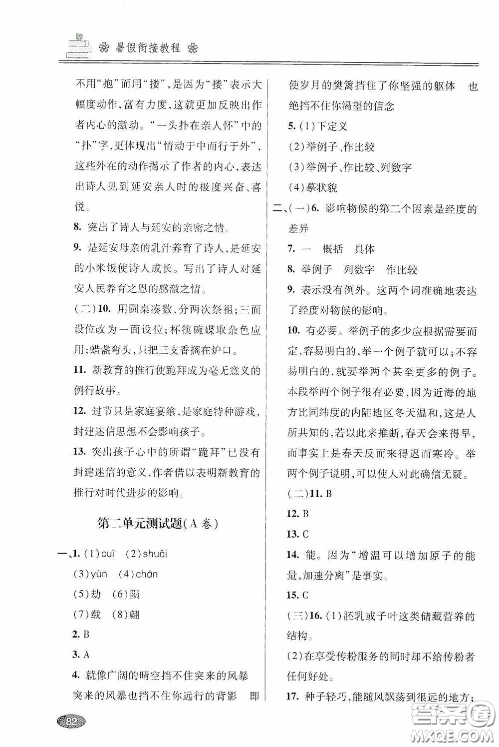 青島出版社2020暑假銜接教程八年級語文五四學制版答案