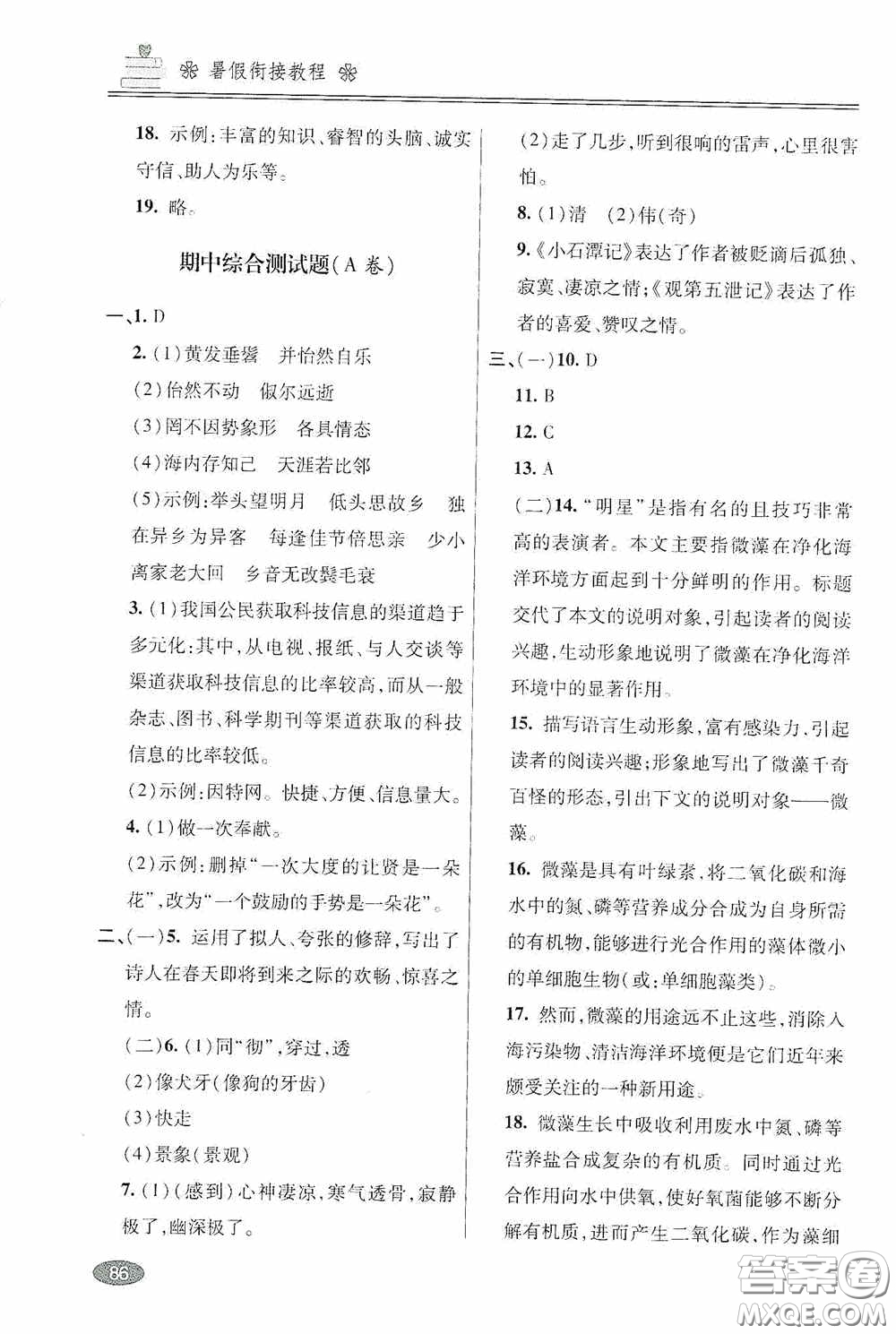 青島出版社2020暑假銜接教程八年級語文五四學制版答案