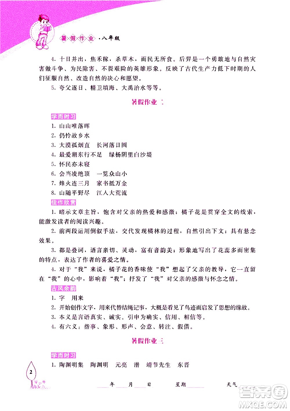 長春出版社2020年常春藤暑假作業(yè)語文八年級人教部編版參考答案