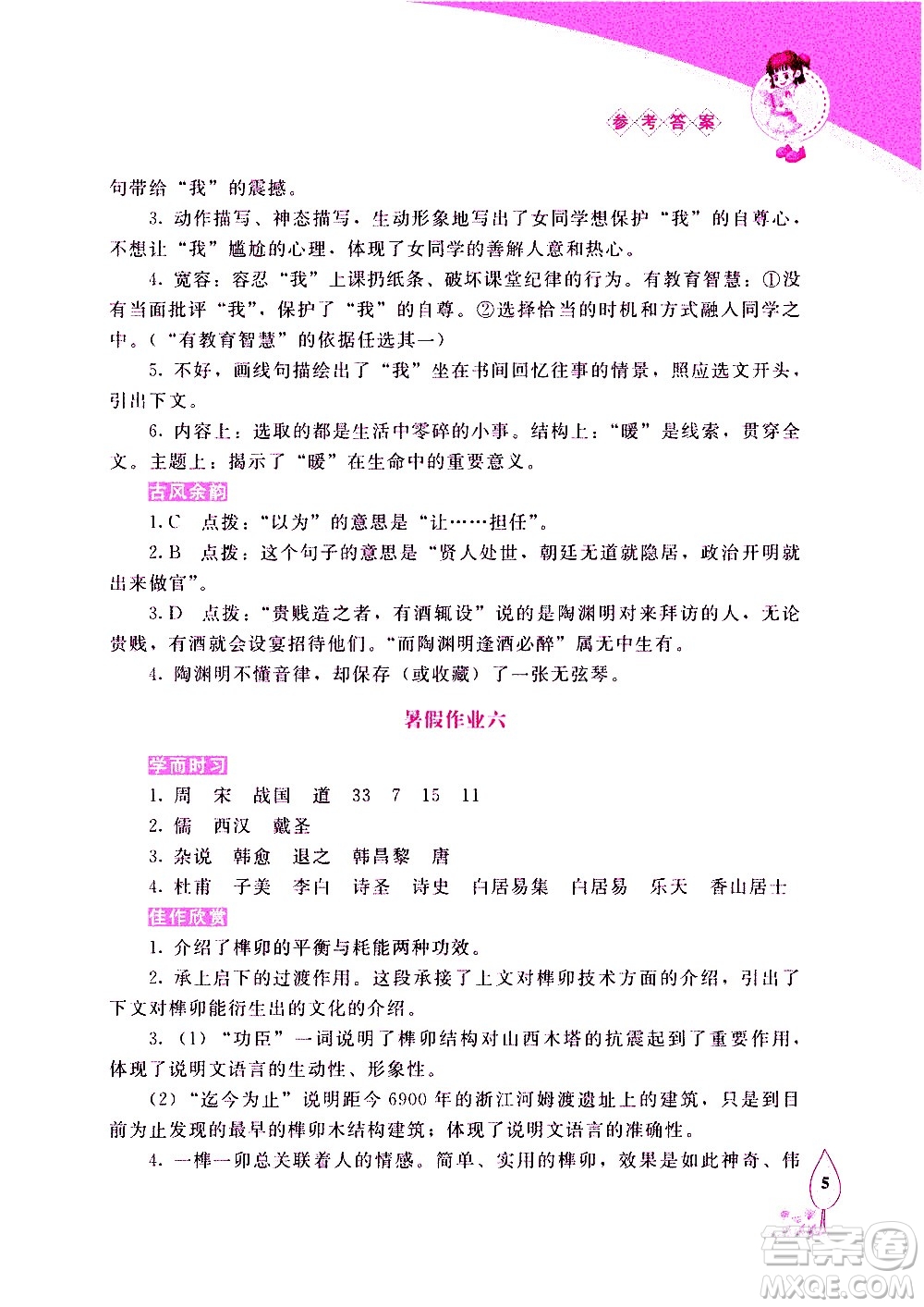 長春出版社2020年常春藤暑假作業(yè)語文八年級人教部編版參考答案