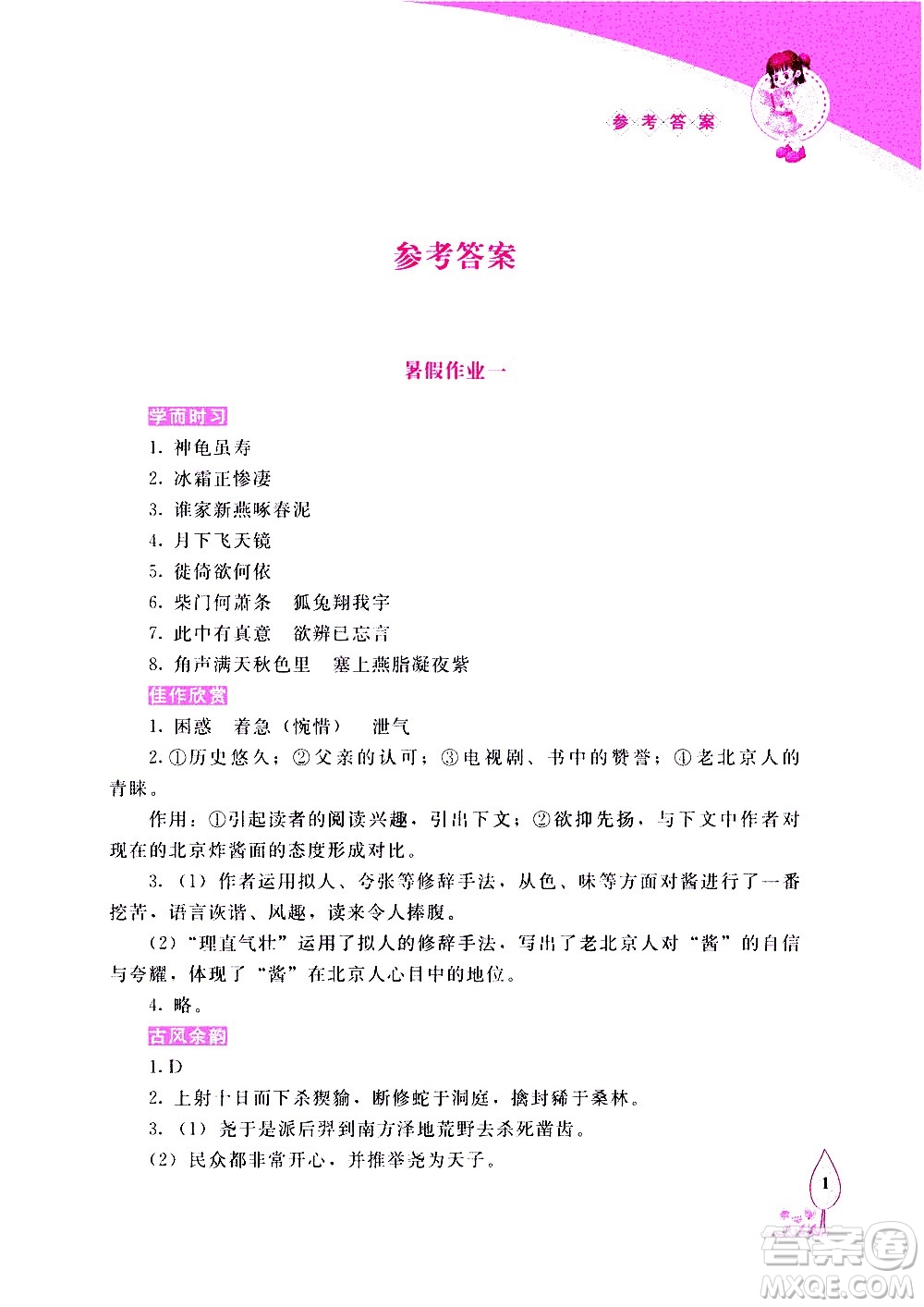 長春出版社2020年常春藤暑假作業(yè)語文八年級人教部編版參考答案